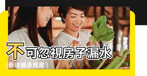 屋子漏水 风水|【風水特輯】不可忽視房子漏水、壁癌風水，8問題恐傷心傷身又。